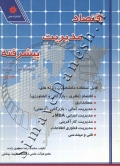 اقتصاد مدیریت پیشرفته ( ویراست دوم )