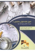 اصول نقشه خوانی ساختمان ( 2 ) - تاسیسات مکانیکی و برقی ( جلد دوم )