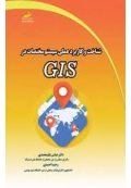 شناخت و کاربرد عملی سیستم مختصات در GIS
