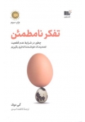 تفکر نامطمئن