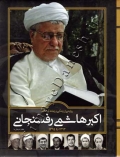 روایتی از زندگی نامه و زمانه آیت اله اکبر هاشمی رفسنجانی