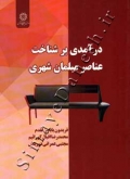 درآمدی بر شناخت عناصر مبلمان شهری