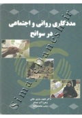 مددکاری روانی و اجتماعی در سوانح