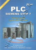 مرجع PLC SIEMENS STEP 7 ( مقدماتی تا پیشرفته )