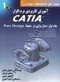 آموزش کاربردی نرم افزار CATIA (جلد اول - مدلسازی در محیط PART DESIGN)