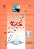 حل تشریحی مسائل کاربرد ریاضیات در مهندسی شیمی با نرم افزار MATLAB (ضمیمه جلد دوم)