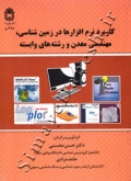 کاربرد نرم افزارها در زمین شناسی، مهندسی معدن و رشته های وابسته