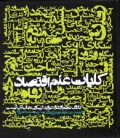 کلیات علم اقتصاد