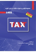 مجموعه قوانین و مقررات مالیات بر ارزش افزوده 1402