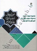 مجموعه ضوابط ,مقررات و مصوبات موردی شورای عالی شهرسازی و معماری ایران