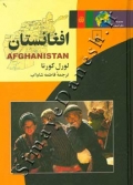 افغانستان