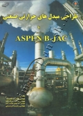 طراحی مبدل های حرارتی صنعتی با ASPEN B-JAC