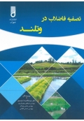 تصفیه فاضلاب در وتلند
