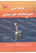 تولید برق فتوولتائیک خورشیدی