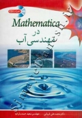Mathematica در مهندسی آب