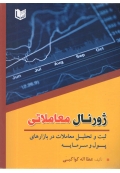 ژورنال معاملاتی ( ثبت و تحلیل معاملات در بازارهای پول و سرمایه )