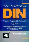 روش های نام گذاری و کددهی فلزات در DIN (جلد اول)