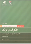 تفکر استراتژیک