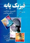 فیزیک پایه (جلد سوم - الکتریسیته و مغناطیس)