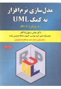 مدل سازی نرم افزار به کمک UML ( با رویکرد RUP )