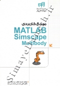 مرجع کاربردی Matlab Simscape Multibody
