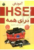 آموزش HSE برای همه ( همراه با اصلاحات و افزوده ها )
