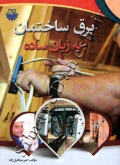 برق ساختمان به زبان ساده