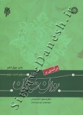 درآمدی بر روان شناسی دین - ویراست دوم