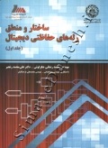 ساختار و منطق رله های حفاظتی دیجیتال ( جلد اول )