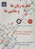 نظریه زبان ها و ماشین ها