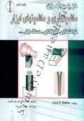 در پیرامون ماشینکاری و ماشینهای ابزار