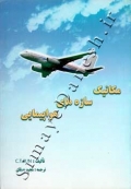 مکانیک سازه های هواپیمایی