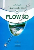 شبیه سازی مسائل هیدرولیکی در FLOW 3D