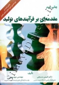 مقدمه ای بر فرآیندهای تولید ( ویرایش 2 )