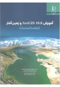 آموزش ArcGIS 10.8 و زمین آمار ( ژئو استاتیستیک )