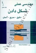 مهندسی عملی شکل دادن (دقیق - سریع - آسان)