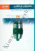 تکنولوژی تراشکاری (اونیورسال یک) - جلد اول - فلزکاری