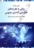 مروری جامع بر مبانی و نظریه های خط مشی گذاری عمومی