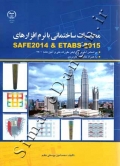 محاسبات ساختمانی با نرم  افزارهای SAFE 2014 & ETABS 2015 ( ویرایش دوم )