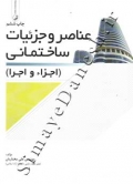 عناصر و جزئیات ساختمانی ( اجزاء و اجرا ) 9786001680922