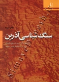 سنگ شناسی آذرین
