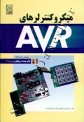 میکرو کنترلرهای AVR