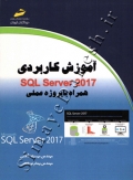 آموزش کاربردی SQL Server 2017 ( همراه با پروژه عملی )