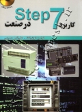 کاربرد Step7 در صنعت