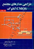 طراحی مدارهای مجتمع CMOS آنالوگ