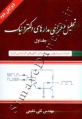 تحلیل و طراحی مدارهای الکترونیک ( جلد اول - ویرایش دوم )