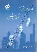 ریاضیات پیشرفته در مهندسی شیمی