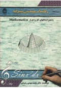 ریاضیات مهندسی پیشرفته به همراه مثالهای کاربردی از MATHEMATICA