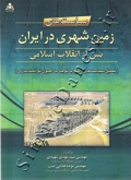 سیاست های زمین شهری در ایران پس از انقلاب اسلامی (تحلیل ، ساست های زمین با توجه به اصول توانمند سازی)