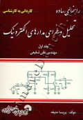 راهنمای ساده تحلیل و طراحی مدارهای الکترونیک تقی شفیعی (جلد اول)